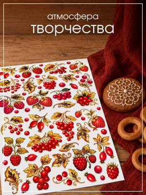 Наклейки переводные для свечей и декора Ягоды хохлома из каталога Наклейки декупажные для декора свечей, яиц, изделий из гипса, в интернет-магазине BPW.style